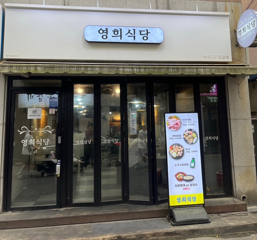 영희식당 이미지