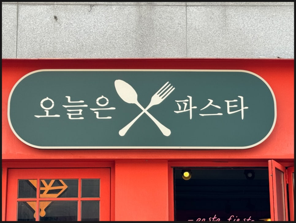 오늘의파스타 이미지