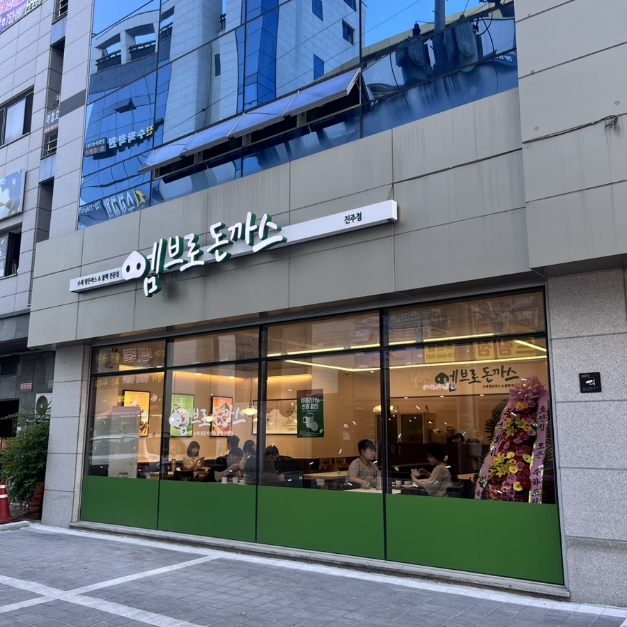 엠브로돈까스진주 이미지