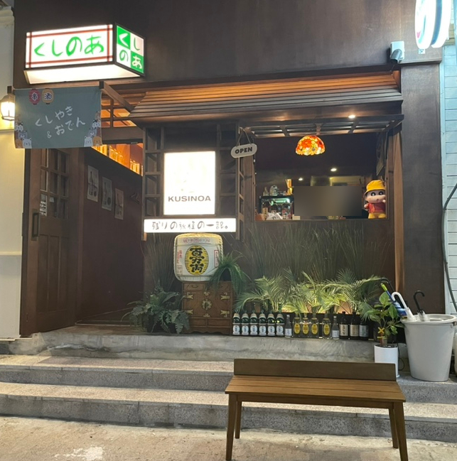 쿠시노아신부점 이미지