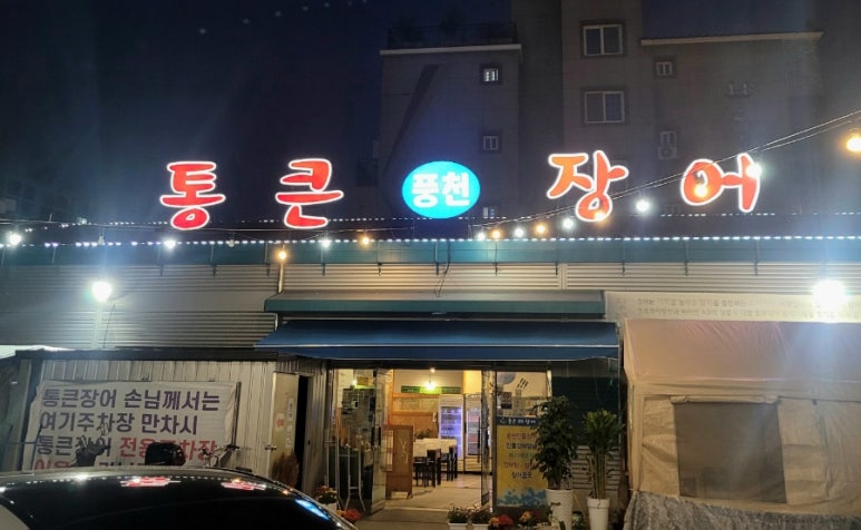 김해통큰장어 이미지