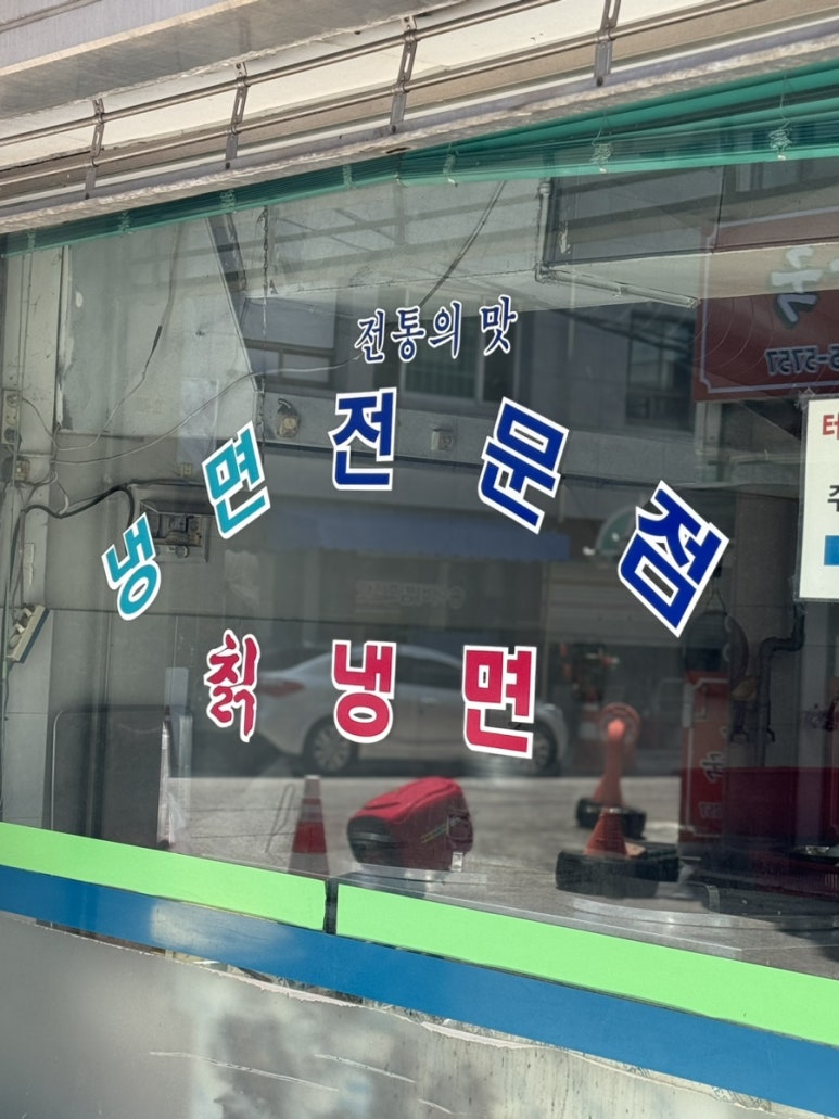 산성칡냉면 이미지