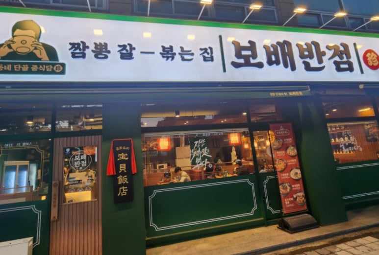 보배반점 당진읍내점 이미지