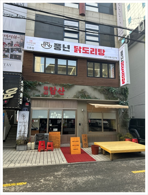 풍년닭도리탕 신촌직영점 이미지