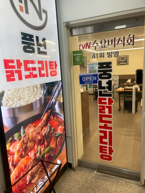 풍년닭도리탕 신촌직영점 이미지