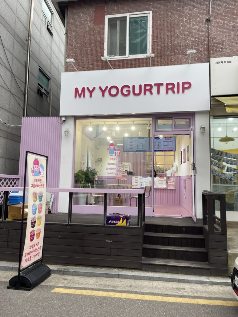 마이요거트립 우장산점 이미지