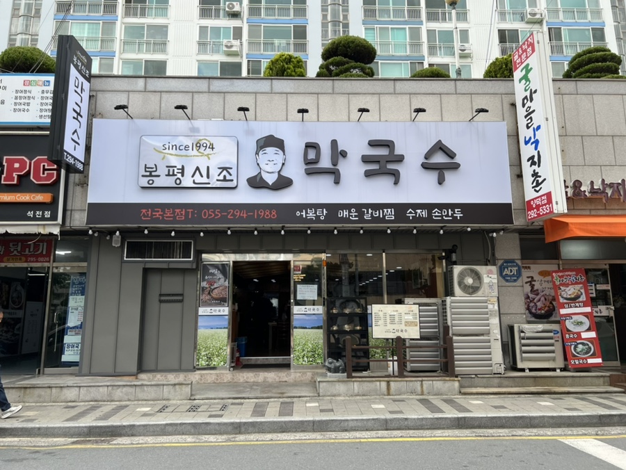 봉평신조막국수 이미지