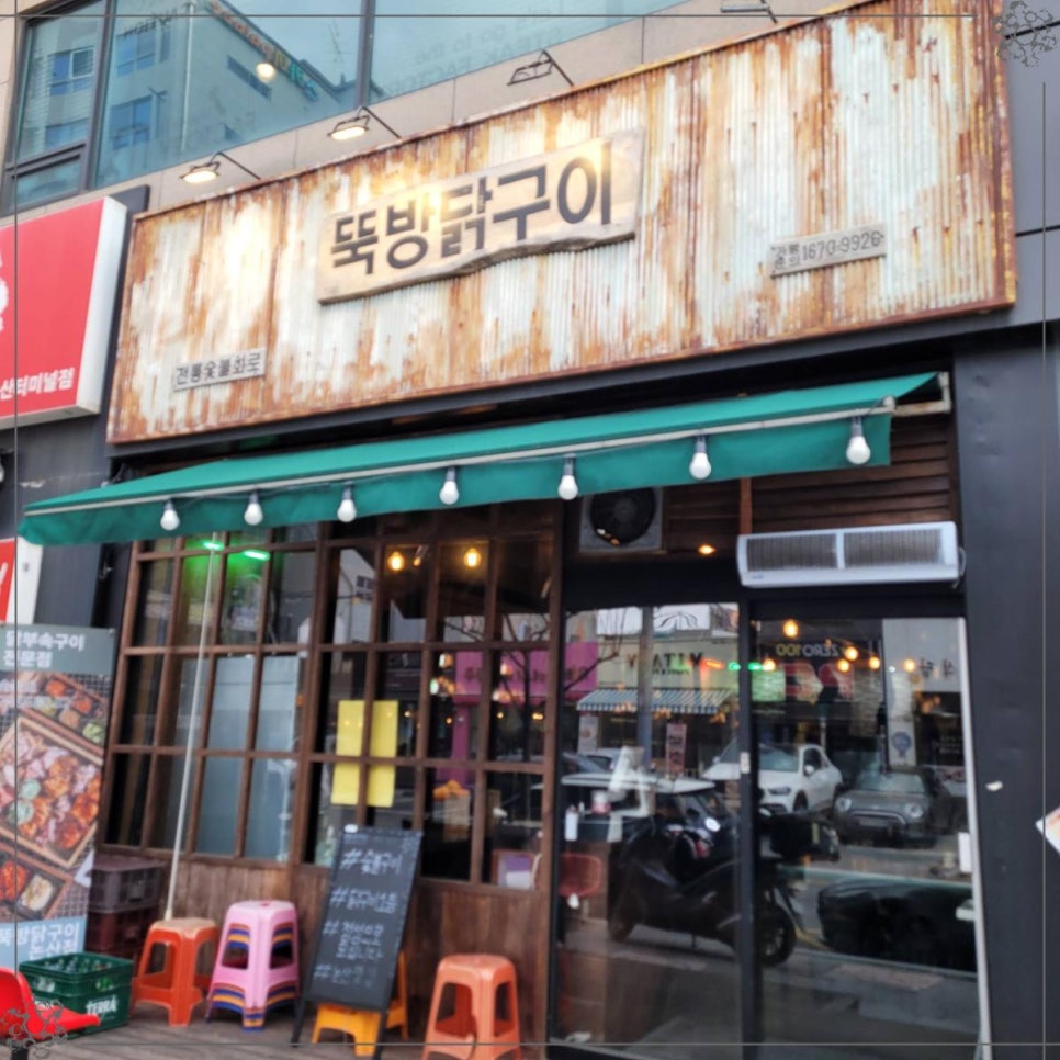 뚝방닭구이 이미지