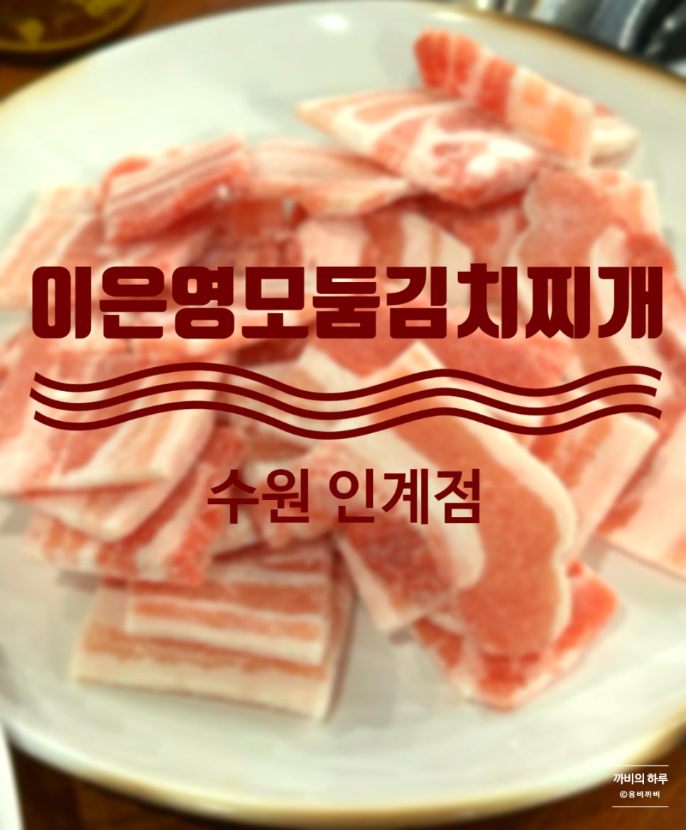 이은영모듬김치찌개 인계본점 이미지
