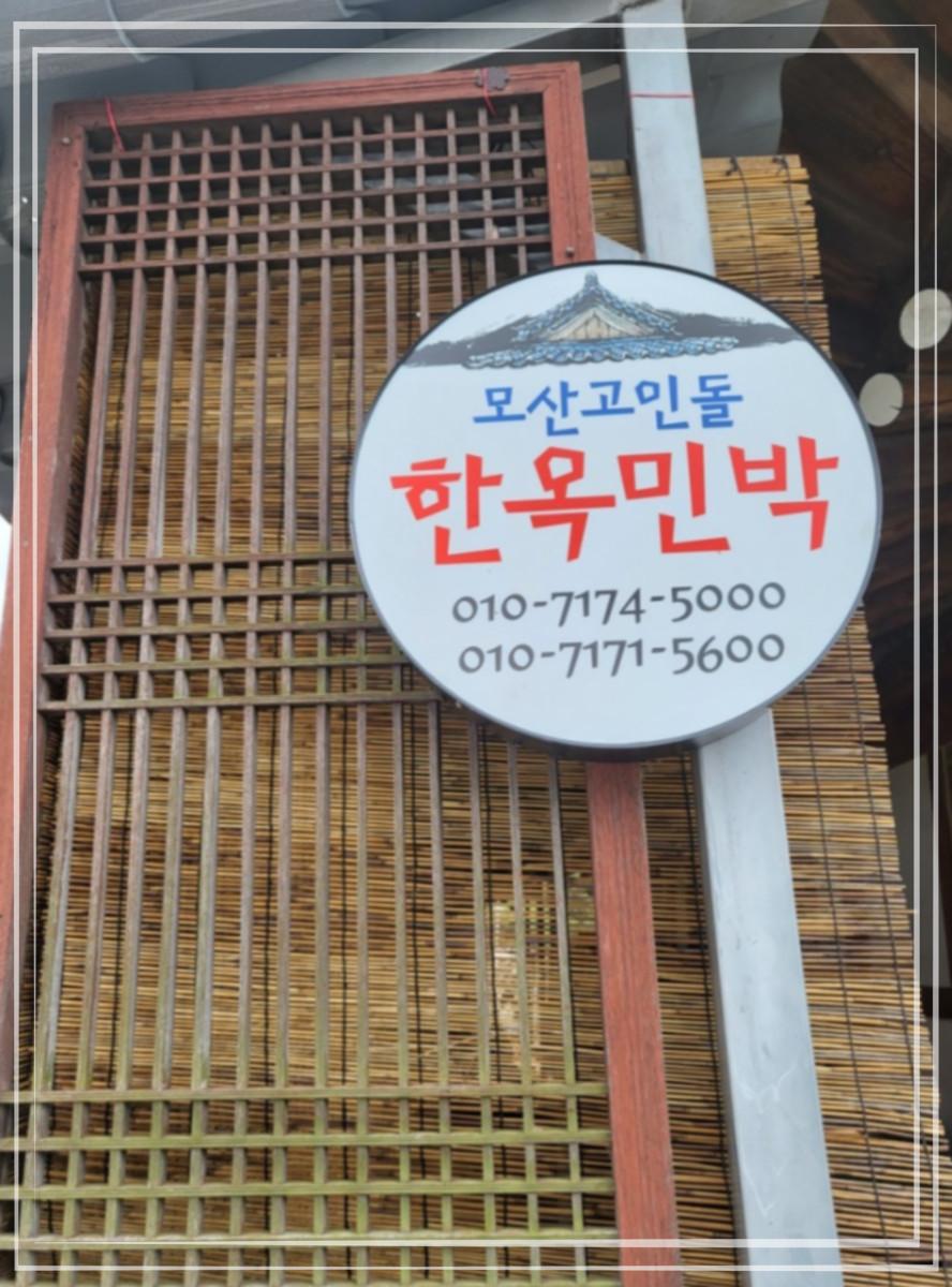 모산고인돌한옥민박 이미지
