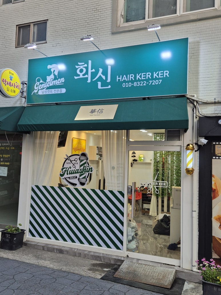 화신헤어커커 이미지