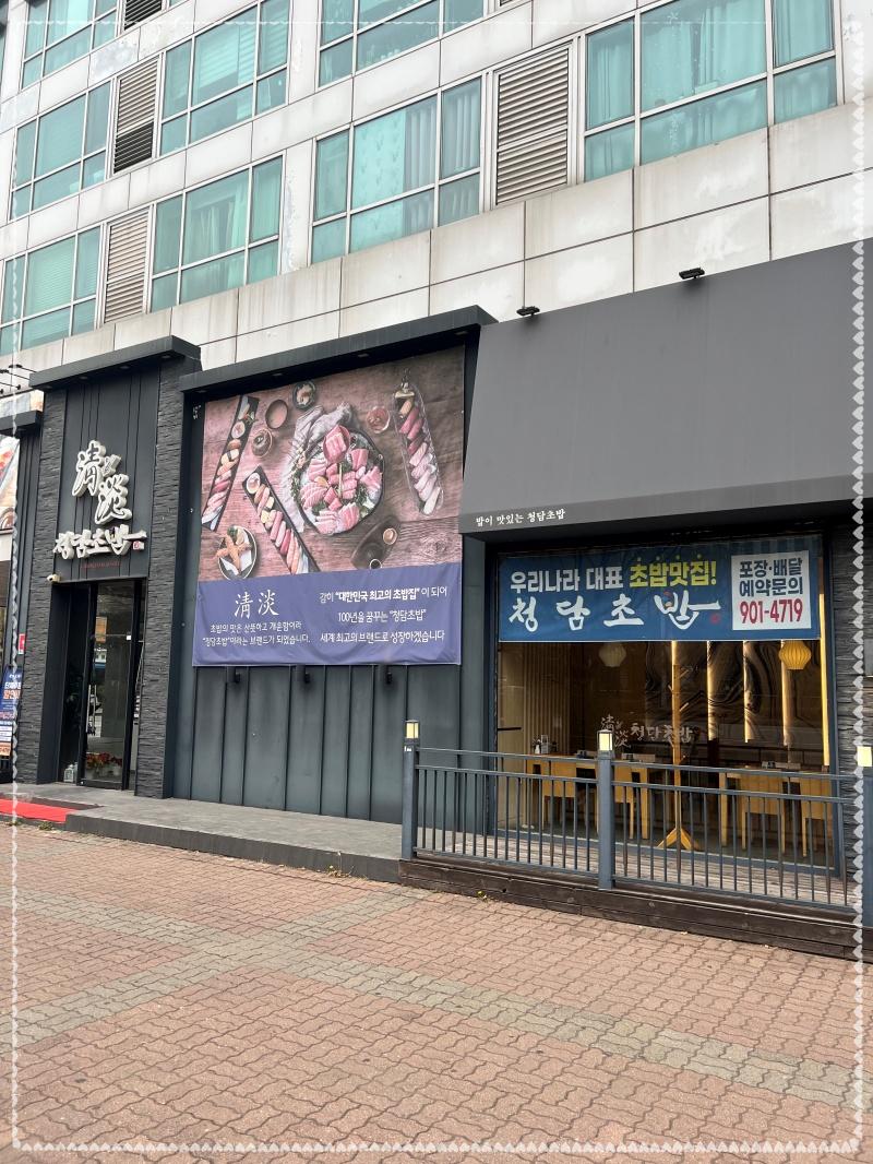 청담초밥 이미지