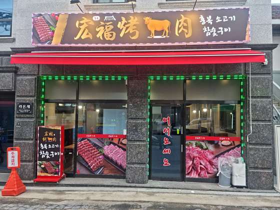 홍복소고기참숯구이 대표 사진
