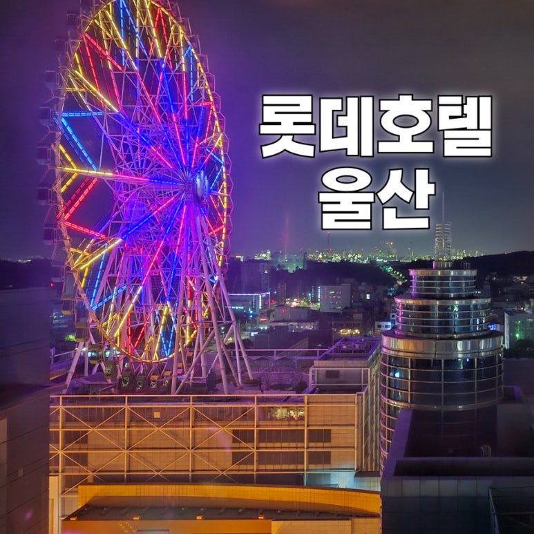 (주)호텔롯데 롯데호텔울산 이미지
