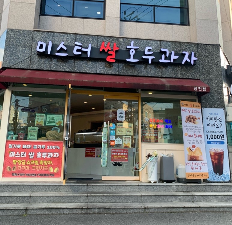미스터 쌀 호두과자 이미지
