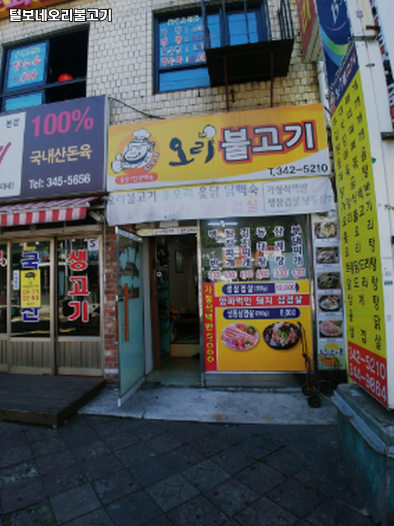 털보네오리불고기 이미지