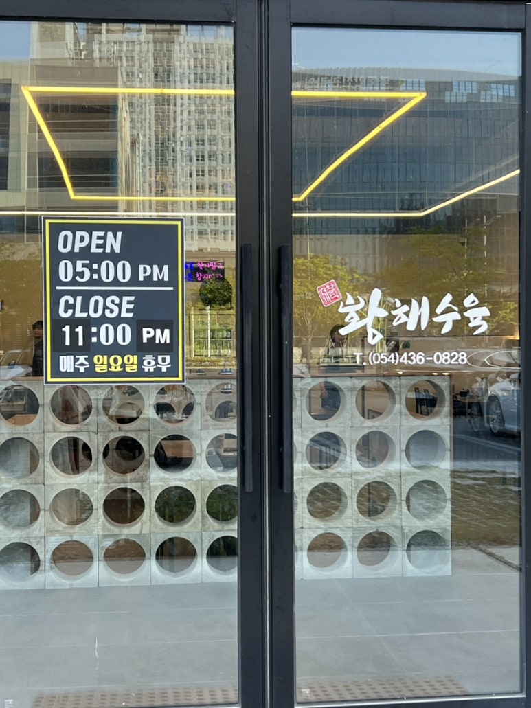 서창식황해수육 이미지