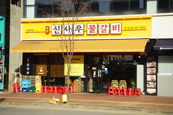 신사우물갈비 이미지
