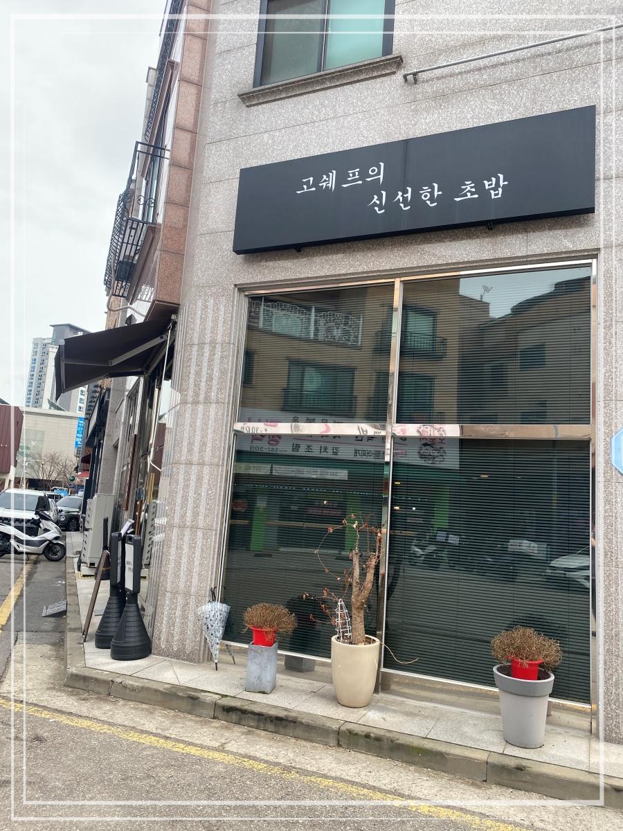 쉐프의초밥 이미지