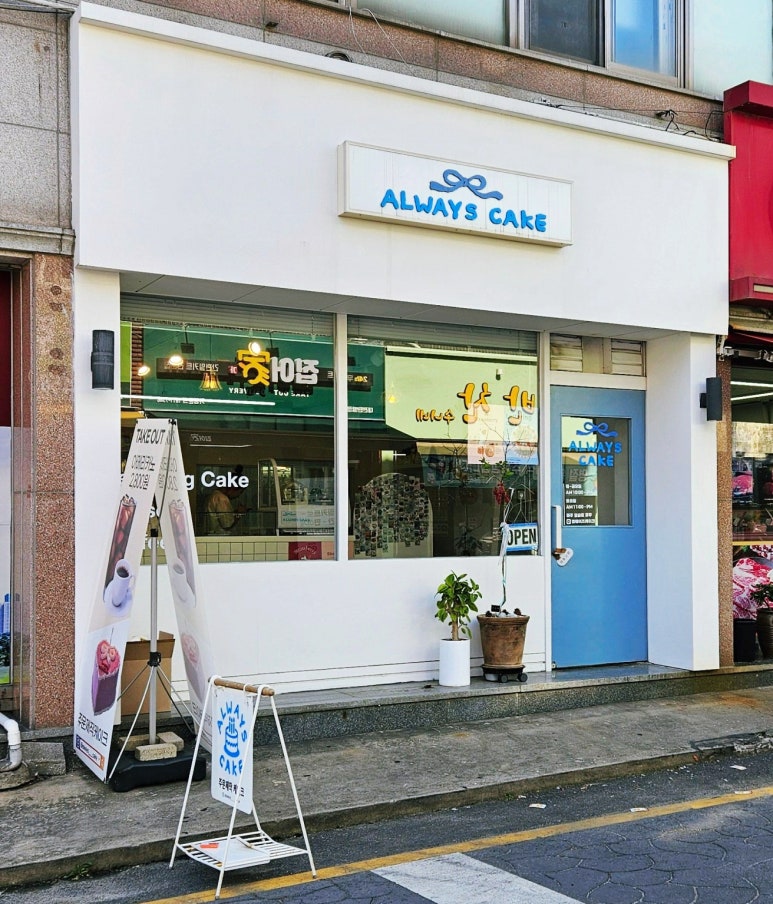 얼웨이즈케이크 이미지