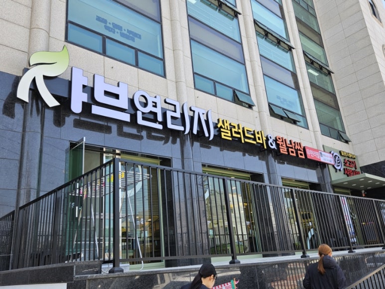 샤브연리지 진천점 이미지