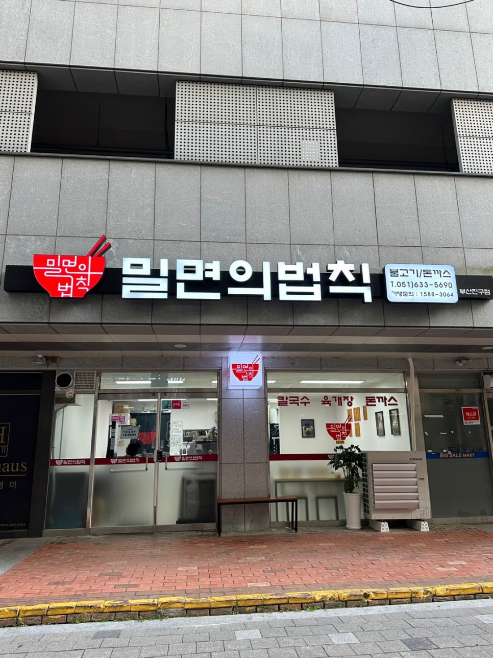 밀면의법칙 부산진구점 이미지