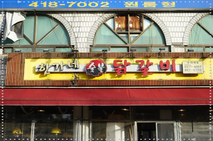 명성닭갈비 이미지