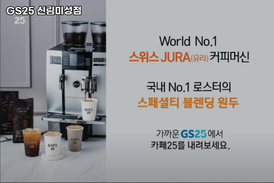 GS25 신림미성점 이미지