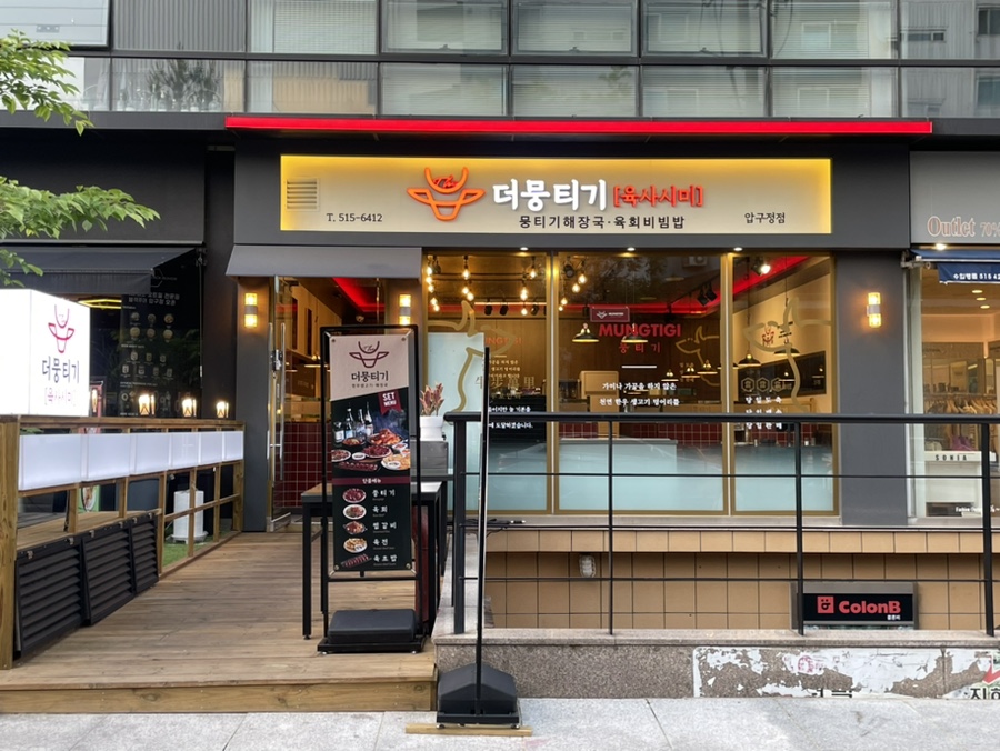 더뭉티기 압구정점 이미지