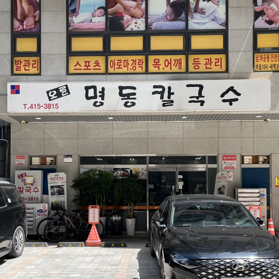 오륜명동칼국수 이미지