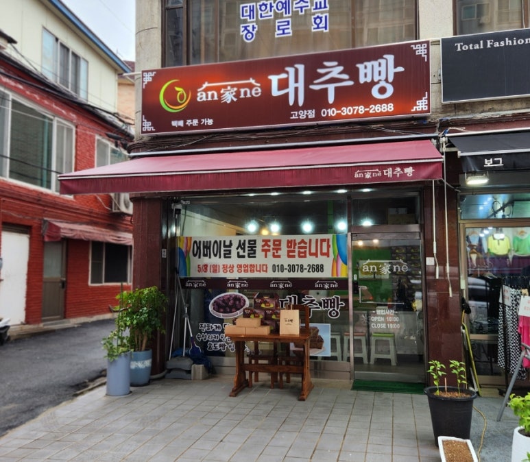 안가네대추빵원당점 이미지