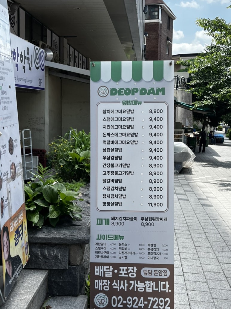 덮담 돈암점 이미지