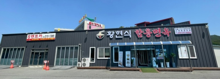 황현식함흥면옥 이미지