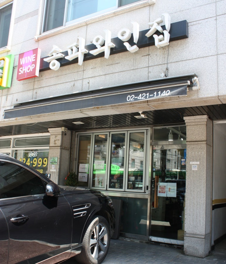 송파와인집 이미지