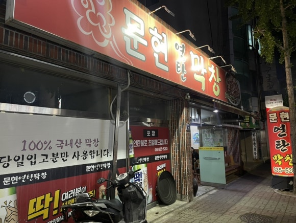 문현연탄막창 이미지