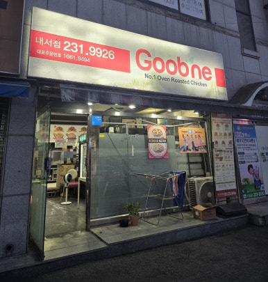 굽네치킨내서점 이미지