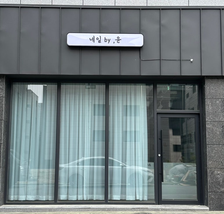 네일바이윤 이미지