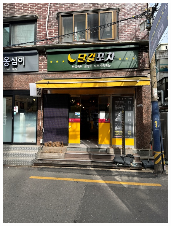 달길포차 이미지