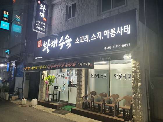 황해수육 주안점 이미지