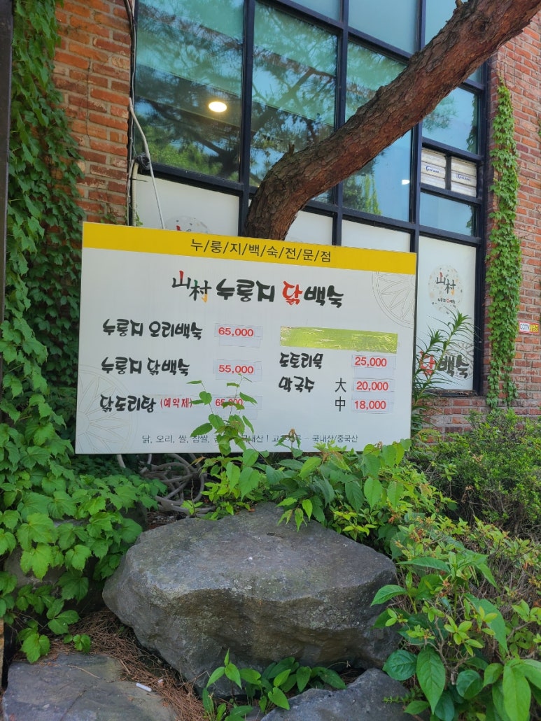 산촌누룽지닭백숙 이미지