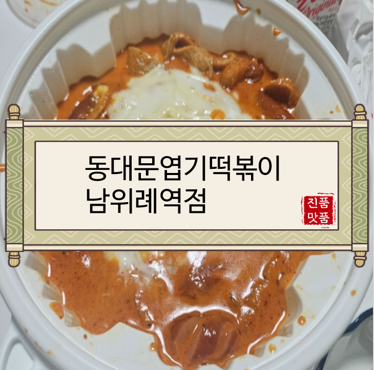 동대문엽기떡볶이위례 이미지