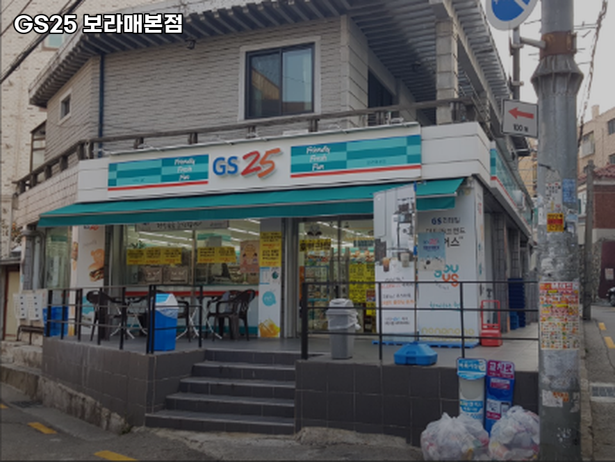 GS25 보라매본점 이미지