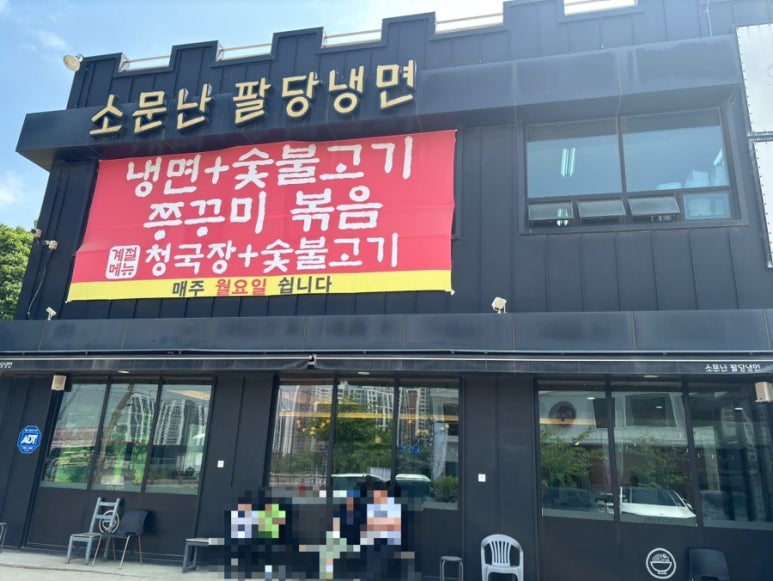 팔당냉면본 이미지