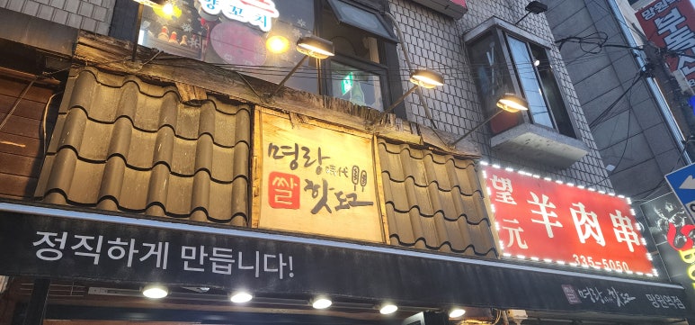 명랑핫도그망원역점 이미지