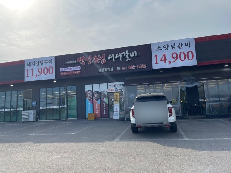 백년손님 서서갈비(평택직영점) 이미지
