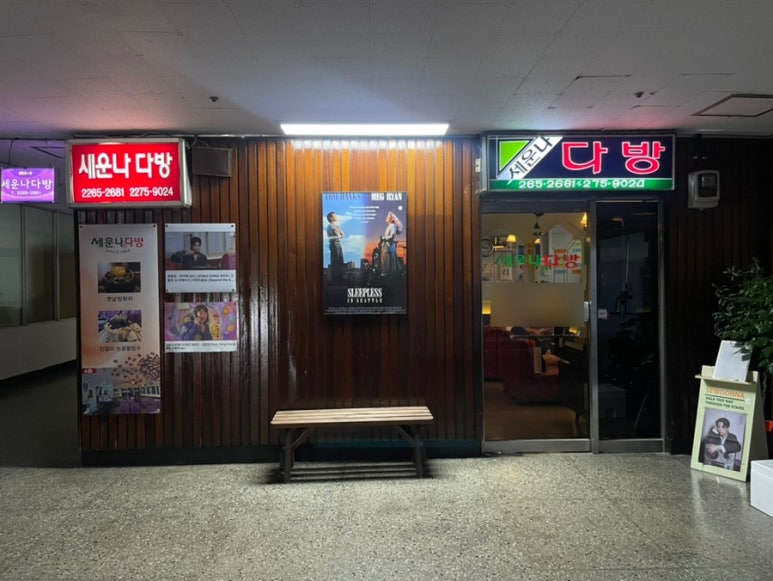 세운다방 이미지