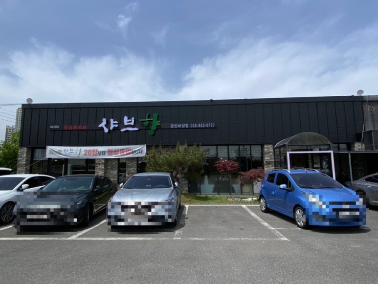 샤브향경산 이미지