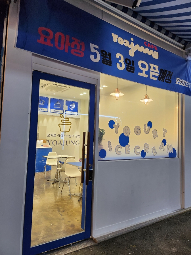 요거트아이스크림의정석문성원호점 이미지