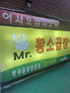 미스터황소곱창 이미지