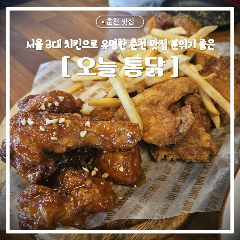 오늘통닭춘천우두점 이미지